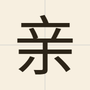 亲（can1）的粤语读音及意思