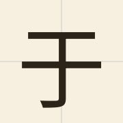于（jyu1）的粤语读音及意思