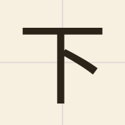 下（haa6）的粤语读音及意思