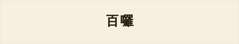 百囉粤语什么意思、例句及详细解释