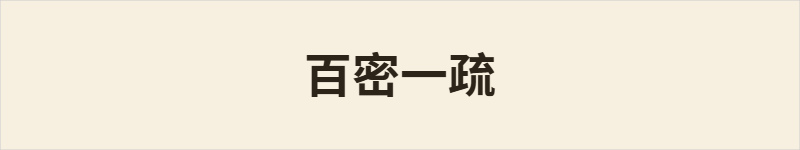 百密一疏粤语什么意思、例句及详细解释