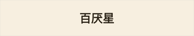 百厌星粤语什么意思、例句及详细解释