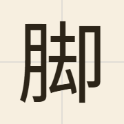 脚（gok3）的粤语读音及意思