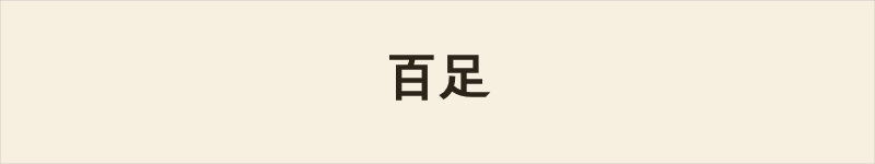 百足粤语什么意思、例句及详细解释