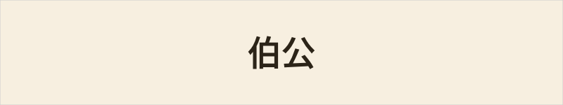 伯公粤语什么意思、例句及详细解释