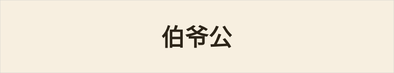 伯爷公粤语什么意思、例句及详细解释