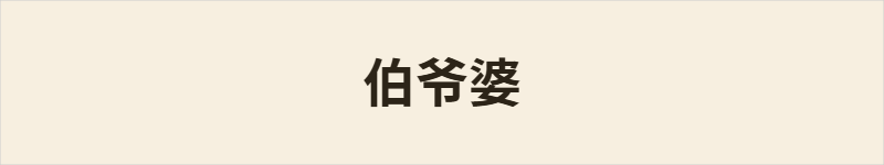 伯爷婆粤语什么意思、例句及详细解释