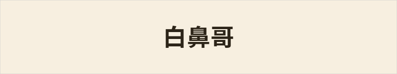 白鼻哥粤语什么意思、例句及详细解释