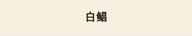 白鲳粤语什么意思、例句及详细解释