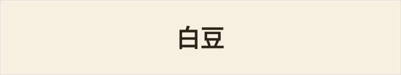 白豆粤语什么意思、例句及详细解释