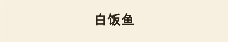 白饭鱼粤语什么意思、例句及详细解释