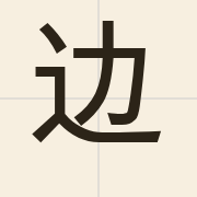 边（bin1）的粤语读音及意思