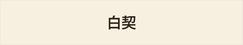 白契粤语什么意思、例句及详细解释