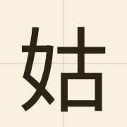姑（gu1）的粤语读音及意思