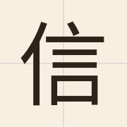 信（san1）的粤语读音及意思