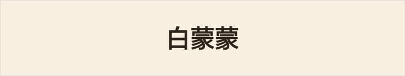 白蒙蒙粤语什么意思、例句及详细解释