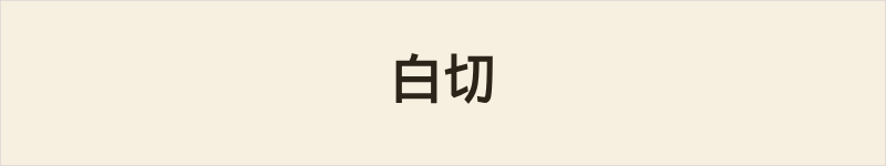 白切粤语什么意思、例句及详细解释