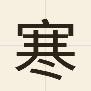 寒（hon4）的粤语读音及意思