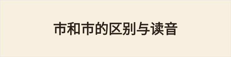 市与巿的区别，这两个字的核心区别在于：①“巿”（fú）是声旁，粤语读fat1，同音字“窟”，阳江音读fat24，同音字“窟”，很少单独使用；②“市”（shì），粤语读si5，同音字“试”，阳江话读ʃi21，同音字“史“，中间是一竖贯通。具体区分如下：1. 读音不同&nbsp; &nbsp;· 市（s