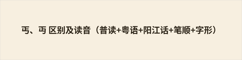 一、丐读音：普通话：gài粤语：koi3，同音字：钙阳江话：kʰɔi24，同音字：钙字义：乞讨、乞丐、乞求&nbsp;总笔画：4画标准笔顺：①横（一）②竖（丨）③横（一）④竖折折钩（㇉）记忆口诀：横竖夹一横，尾收竖折钩&nbsp;二、丏读音：普通话：miǎn粤语：min5，同音字：免阳江话：miɛn