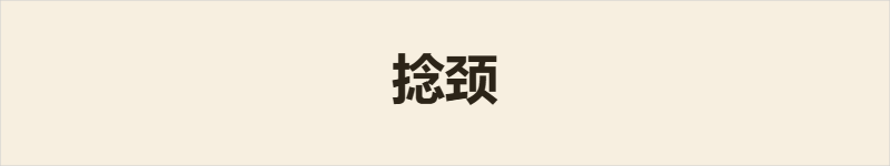 捻颈粤语什么意思、例句及详细解释