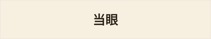 当眼粤语什么意思、例句及详细解释
