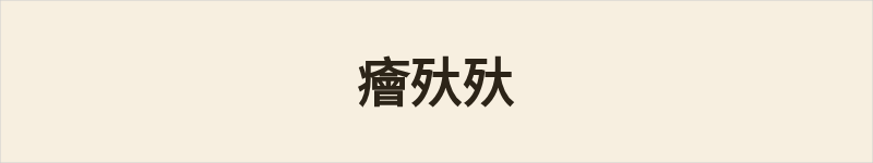 癐𣧂𣧂粤语什么意思、例句及详细解释