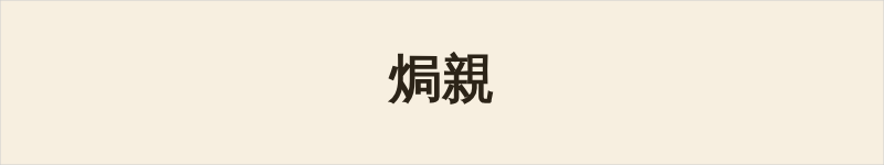 焗親粤语什么意思、例句及详细解释