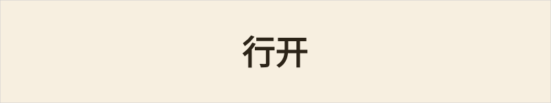 行开粤语什么意思、例句及详细解释