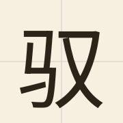 驭（jyu6）的粤语读音及意思