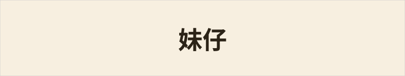 妹仔粤语什么意思、例句及详细解释