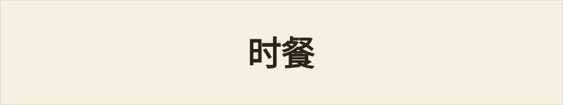 时餐粤语什么意思、例句及详细解释