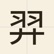 羿（ngai6）的粤语读音及意思