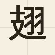 翅（ci3）的粤语读音及意思