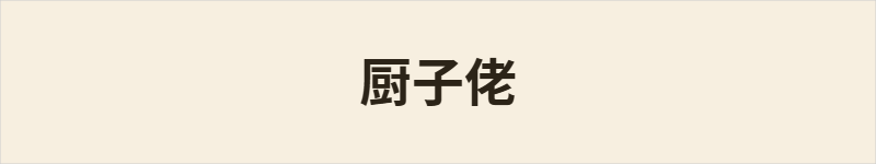 厨子佬粤语什么意思、例句及详细解释