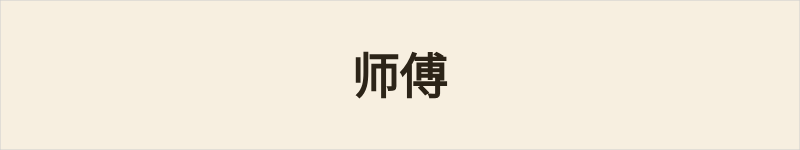 师傅粤语什么意思、例句及详细解释