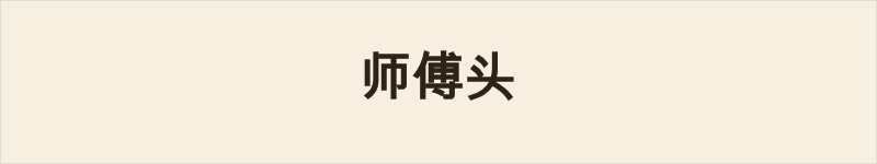 师傅头粤语什么意思、例句及详细解释