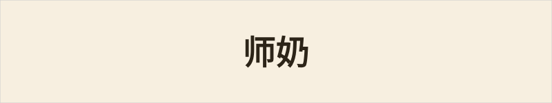 师奶粤语什么意思、例句及详细解释