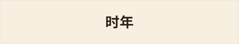 时年粤语什么意思、例句及详细解释