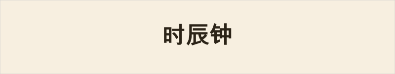 时辰钟粤语什么意思、例句及详细解释