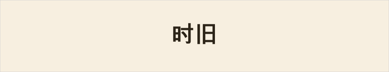 时旧粤语什么意思、例句及详细解释