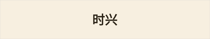 时兴粤语什么意思、例句及详细解释