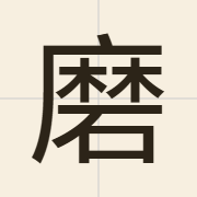 磨（mo6）的粤语读音及意思