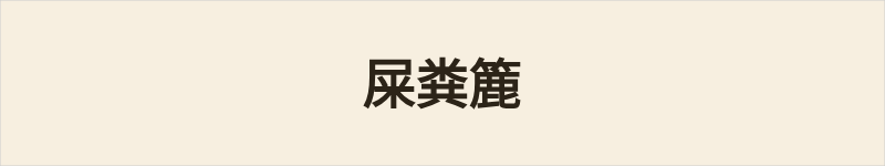 屎粪簏粤语什么意思、例句及详细解释