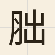 胐（fat1）的粤语读音及意思