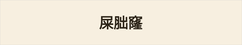 屎胐窿粤语什么意思、例句及详细解释