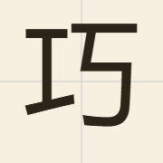 巧（haau2）的粤语读音及意思