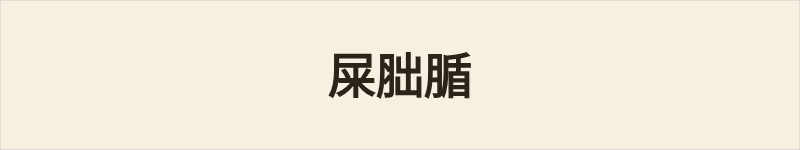 屎胐腯粤语什么意思、例句及详细解释