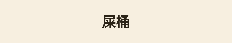 屎桶粤语什么意思、例句及详细解释