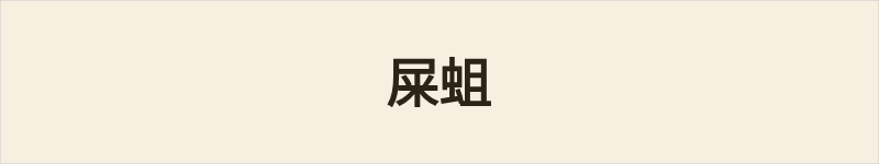 屎蛆粤语什么意思、例句及详细解释
